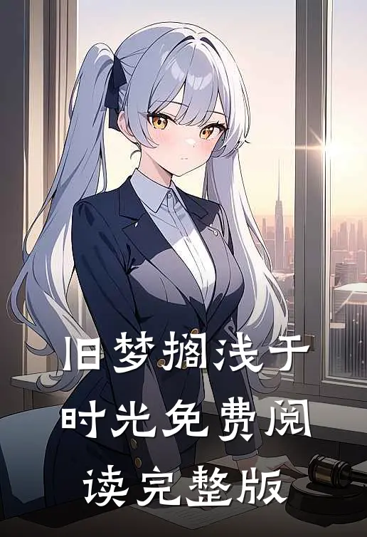 旧梦搁浅于时光免费阅读完整版