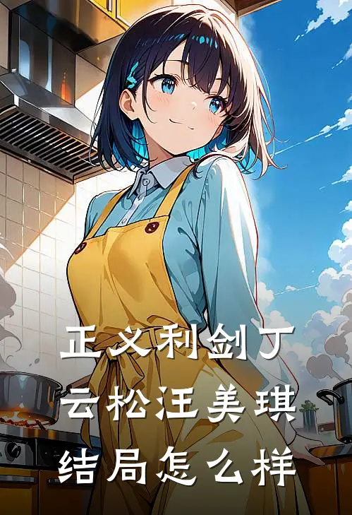 正义利剑丁云松汪美琪结局怎么样