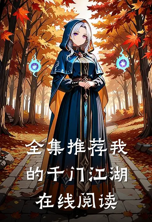 全集推荐我的千门江湖在线阅读