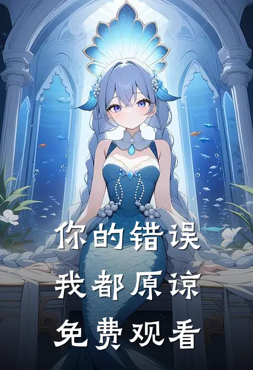 你的错误我都原谅免费观看