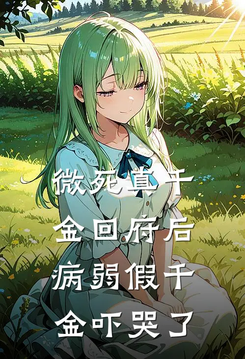 微死真千金回府后，病弱假千金吓哭了