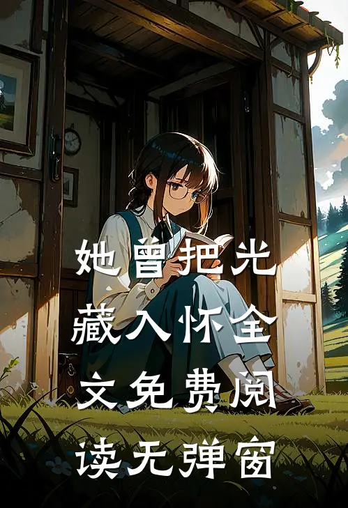她曾把光藏入怀全文免费阅读无弹窗