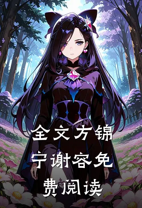 全文方锦宁谢容免费阅读