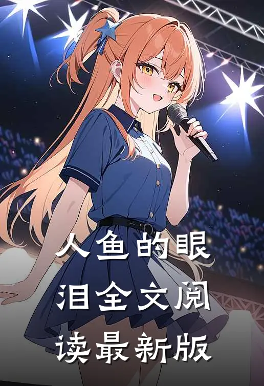 人鱼的眼泪全文阅读最新版