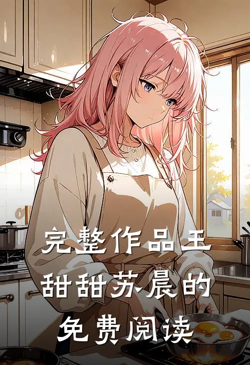 完整作品王甜甜苏晨的免费阅读