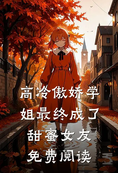高冷傲娇学姐最终成了甜蜜女友免费阅读