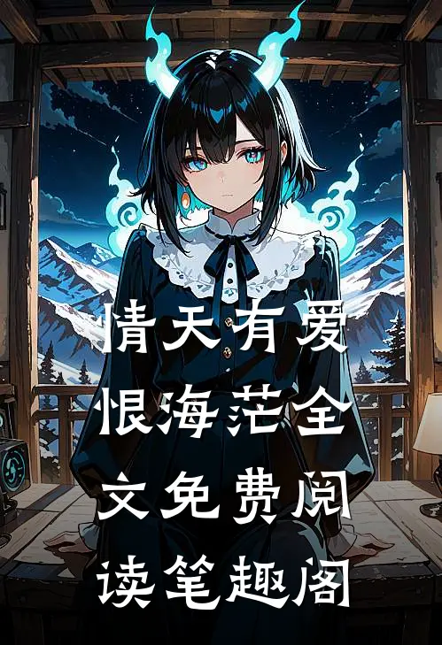 情天有爱恨海茫全文免费阅读笔趣阁