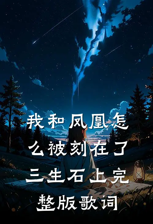 我和凤凰怎么被刻在了三生石上完整版歌词