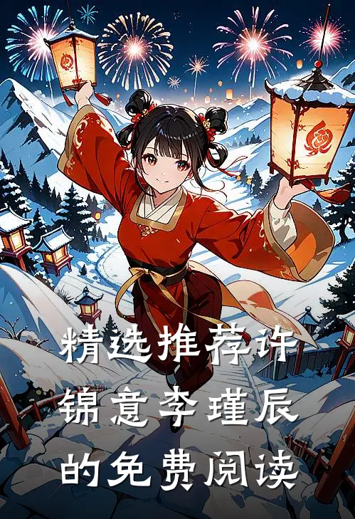 精选推荐许锦意李瑾辰的免费阅读