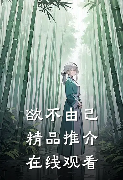 欲不由己精品推介在线观看