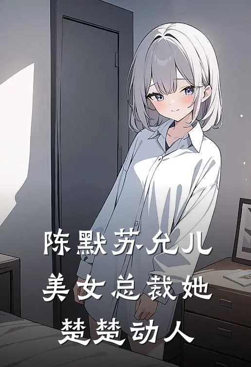 陈默苏允儿美女总裁她楚楚动人
