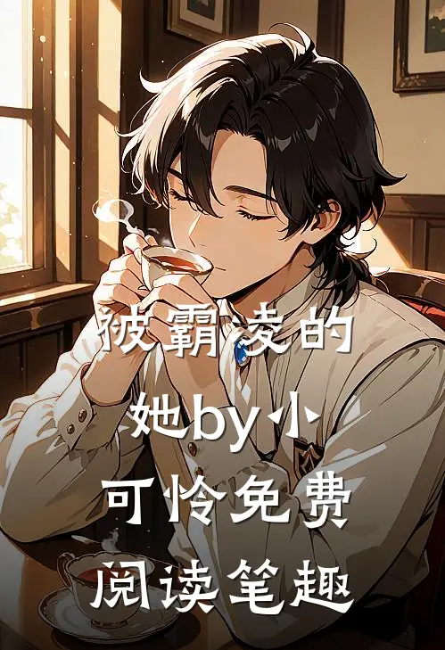 被霸凌的她by小可怜免费阅读笔趣