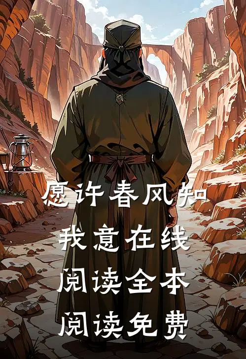 愿许春风知我意在线阅读全本阅读免费