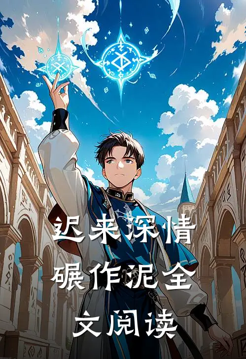 迟来深情碾作泥全文阅读
