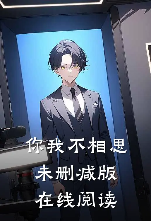 你我不相思未删减版在线阅读