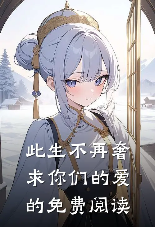 此生不再奢求你们的爱的免费阅读