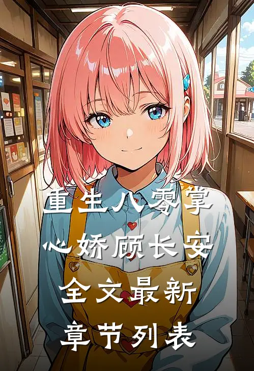 重生八零掌心娇顾长安全文最新章节列表