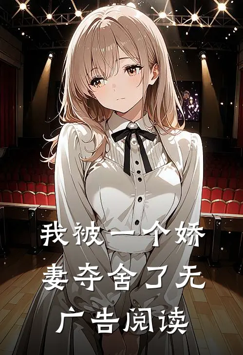 我被一个娇妻夺舍了无广告阅读