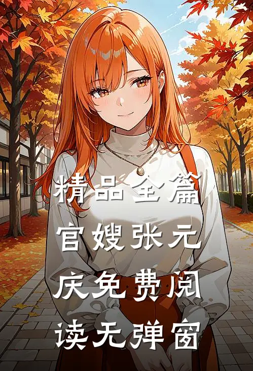 精品全篇官嫂张元庆免费阅读无弹窗