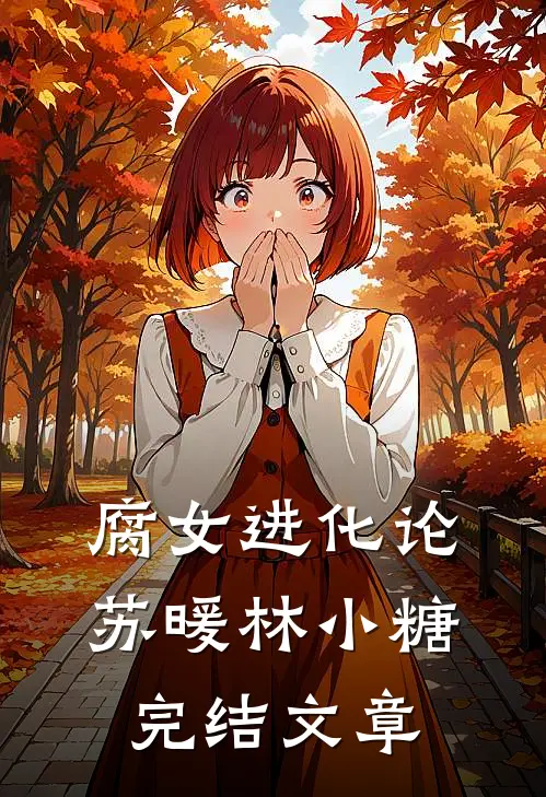 腐女进化论苏暖林小糖完结文章