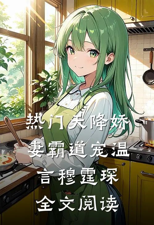 热门天降娇妻霸道宠温言穆霆琛全文阅读