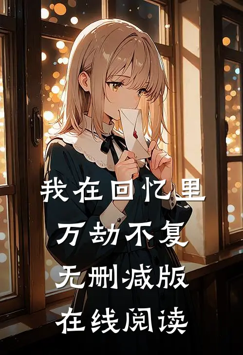 我在回忆里万劫不复无删减版在线阅读