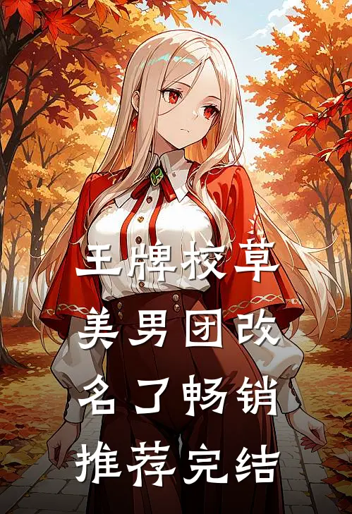 王牌校草美男团改名了畅销推荐完结