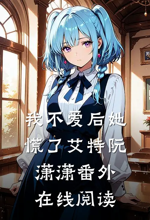 我不爱后她慌了艾特阮潇潇番外在线阅读