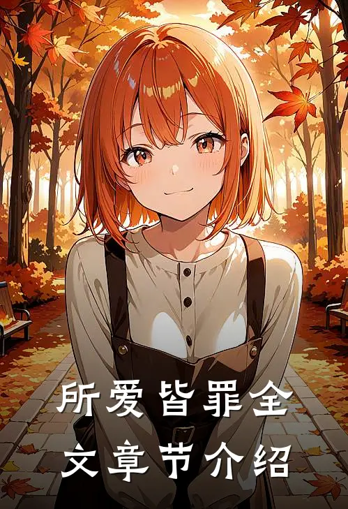 所爱皆罪全文章节介绍