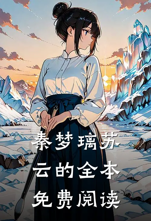 秦梦璃苏云的全本免费阅读