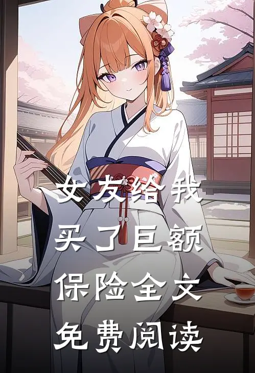 女友给我买了巨额保险全文免费阅读