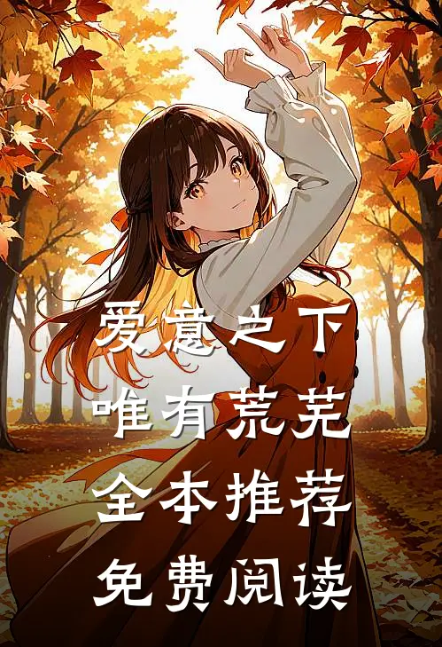 爱意之下唯有荒芜全本推荐免费阅读