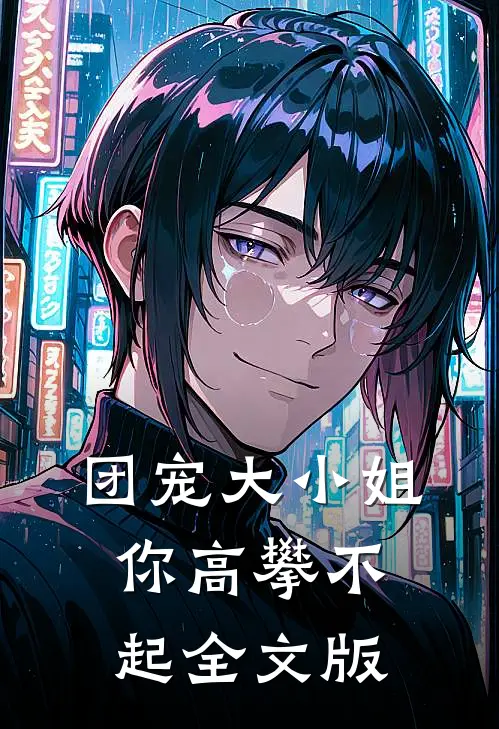 团宠大小姐你高攀不起全文版