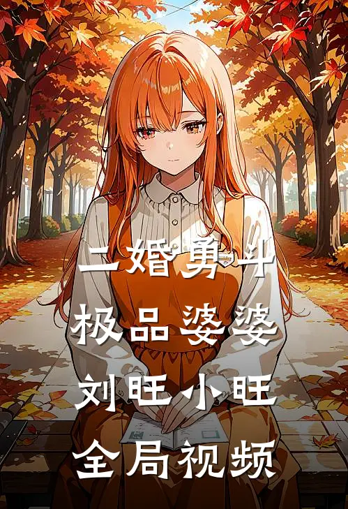 二婚勇斗极品婆婆刘旺小旺全局视频