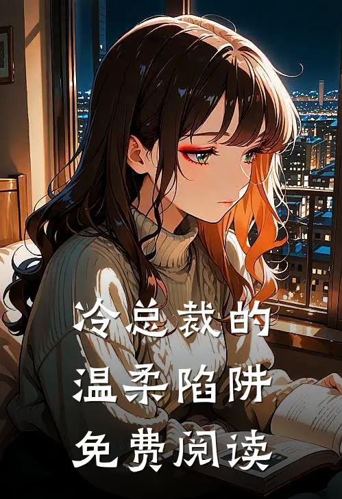 冷总裁的温柔陷阱免费阅读