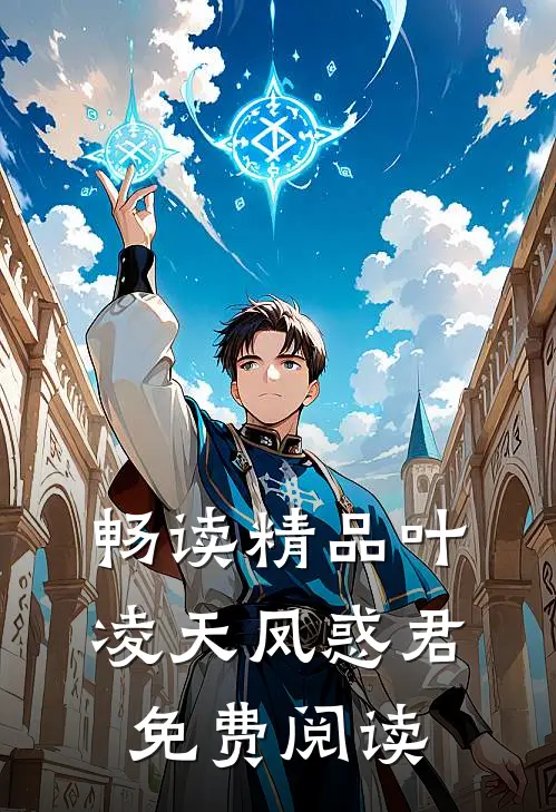 畅读精品叶凌天凤惑君免费阅读