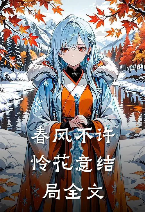 春风不许怜花意结局全文