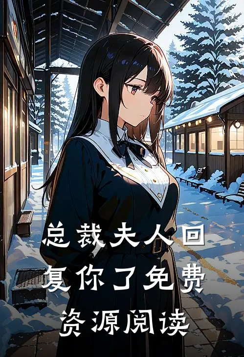 总裁夫人回复你了免费资源阅读