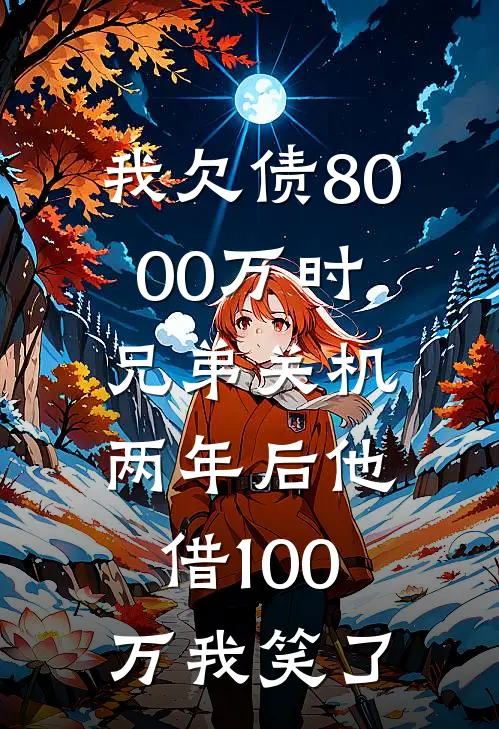 我欠债8000万时兄弟关机，两年后他借100万我笑了