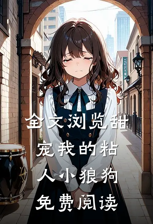 全文浏览甜宠我的粘人小狼狗免费阅读