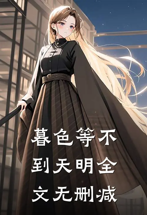 暮色等不到天明全文无删减