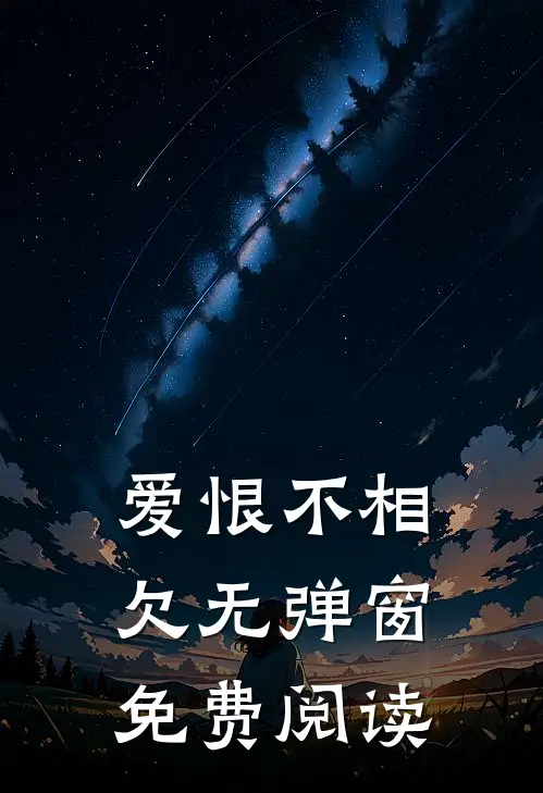 爱恨不相欠无弹窗免费阅读