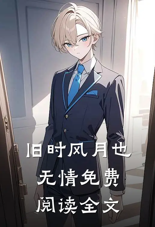 旧时风月也无情免费阅读全文