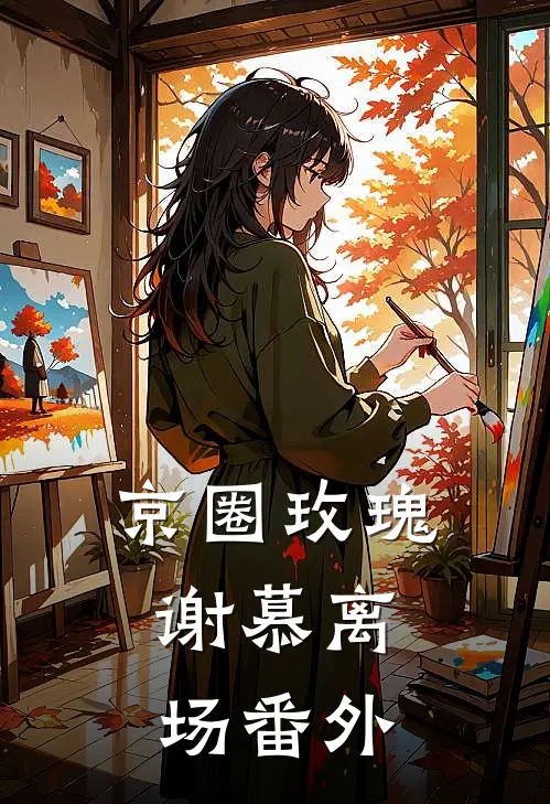 京圈玫瑰，谢慕离场番外
