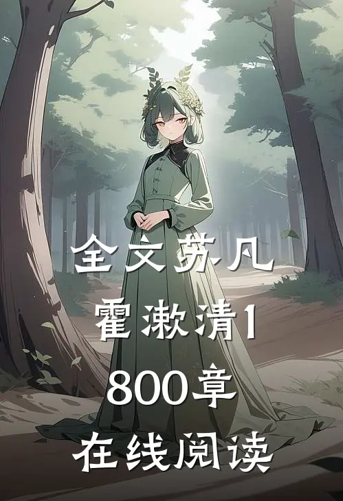 全文苏凡霍漱清1800章在线阅读