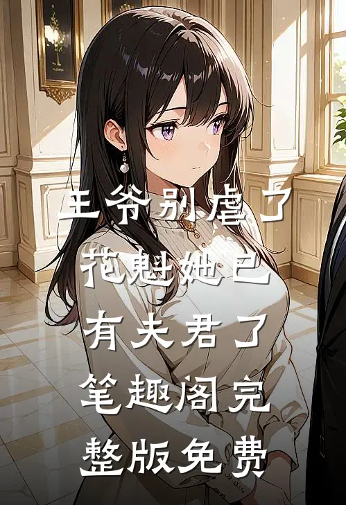 王爷别虐了,花魁她已有夫君了笔趣阁完整版免费