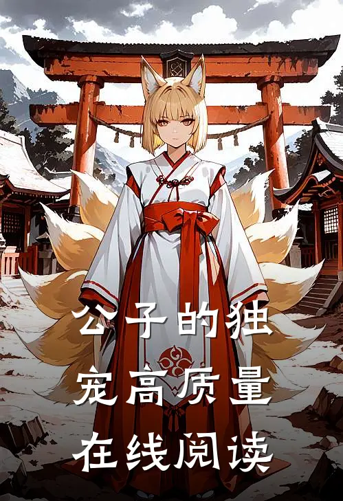 公子的独宠高质量在线阅读