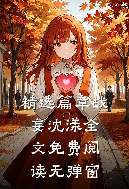 精选篇章战妄沈漾全文免费阅读无弹窗