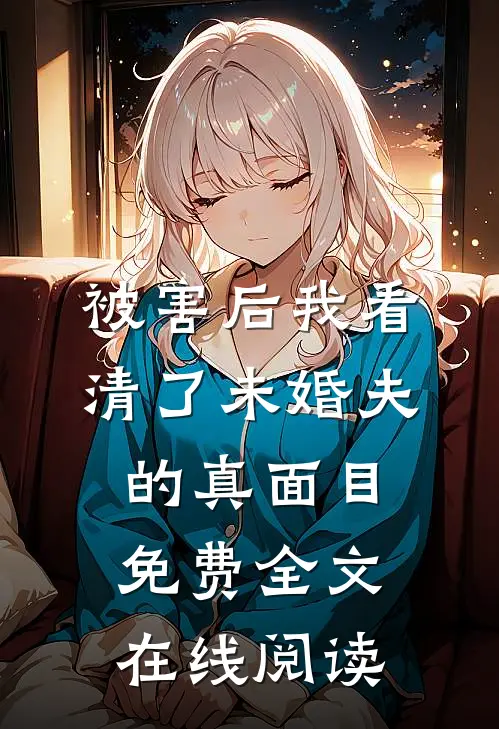 被害后我看清了未婚夫的真面目免费全文在线阅读