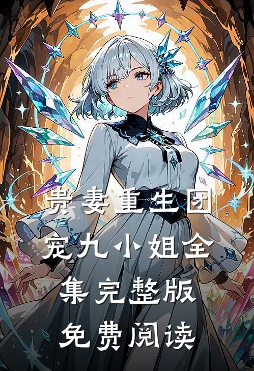 贵妻重生团宠九小姐全集完整版免费阅读